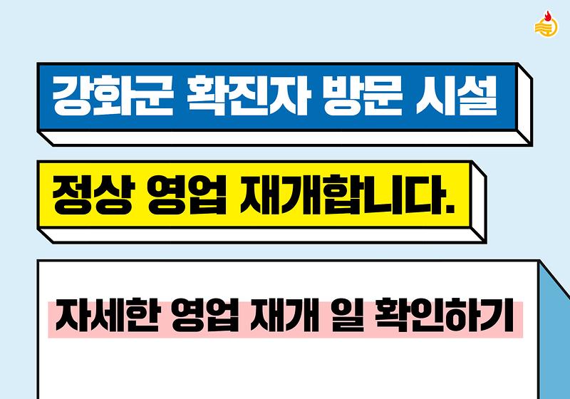 강화군 확진자 방문 시설 정상 영업 재개 사진